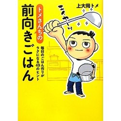 トメさんちの前向きごはん―毎日のごはん作りがラクになる49のヒント [単行本]