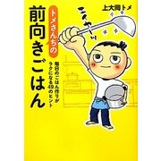 トメさんちの前向きごはん―毎日のごはん作りがラクになる49のヒント [単行本]