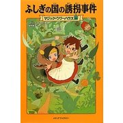 ふしぎの国の誘拐事件―マジック・ツリーハウス〈29〉 [単行本]