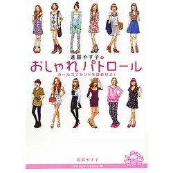 進藤やす子のおしゃれパトロール―ガールズブランドを調査せよ! [単行本]