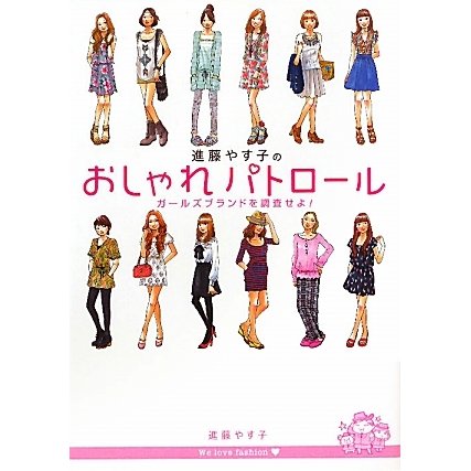 進藤やす子のおしゃれパトロール―ガールズブランドを調査せよ! [単行本]