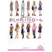 進藤やす子のおしゃれパトロール―ガールズブランドを調査せよ! [単行本]