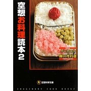 空想お料理読本〈2〉(空想科学文庫) [文庫]