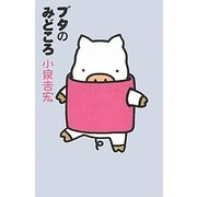 ブタのみどころ [単行本]