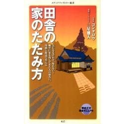田舎の家のたたみ方（メディアファクトリー新書 27） [新書]