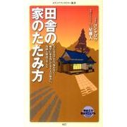 田舎の家のたたみ方（メディアファクトリー新書 27） [新書]