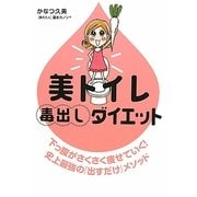 美トイレ毒出しダイエット [単行本]