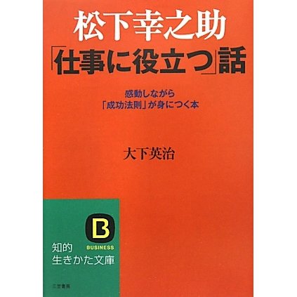 松下幸之助「仕事に役立つ」話(知的生きかた文庫) [文庫]