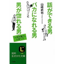 ヨドバシ Com 話ができる男 バカになれる男 男が惚れる男 知的生きかた文庫 文庫 通販 全品無料配達 ヨドバシ Com 話ができる男 バカになれる男 男が惚れる男 知的生きかた文庫 文庫 通販 全品無料配達