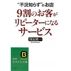 9割のお客がリピーターになるサービス(知的生きかた文庫) [文庫]