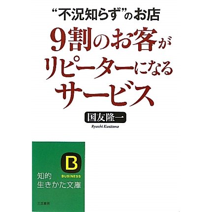 9割のお客がリピーターになるサービス(知的生きかた文庫) [文庫]