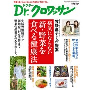 病気にならない新・野菜を食べる健康法－牧野直子さんが提案（マガジンハウスムック Dr.クロワッサン） [ムックその他]