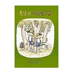 もりのへなそうる(福音館創作童話シリーズ) [単行本]