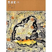 西遊記（下）(福音館古典童話シリーズ) [単行本]