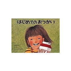 ヨドバシ Com はじめてのおつかい こどものとも絵本 絵本 通販 全品無料配達 ヨドバシ Com はじめてのおつかい こどものとも絵本 絵本 通販 全品無料配達