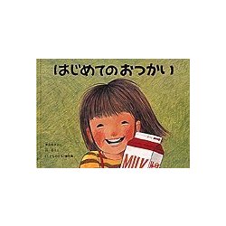 ヨドバシ Com はじめてのおつかい こどものとも絵本 絵本 通販 全品無料配達