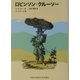 ロビンソン・クルーソー(福音館文庫) [新書]