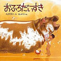 ヨドバシ.com - おふろだいすき(日本傑作絵本シリーズ) [絵本] 通販
