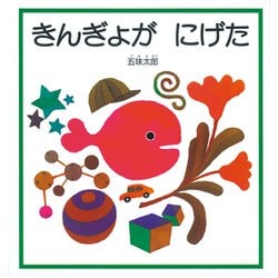 きんぎょが にげた(幼児絵本シリーズ) [絵本]
