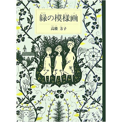 緑の模様画(福音館創作童話シリーズ) [単行本]