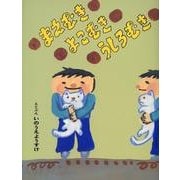 まえむき よこむき うしろむき(こどものとも絵本) [絵本]