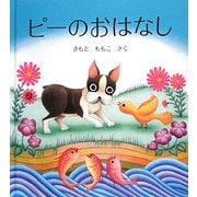 ピーのおはなし [絵本]