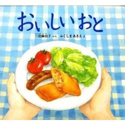おいしい おと(幼児絵本ふしぎなたねシリーズ) [絵本]