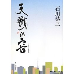 天職の容 [単行本]