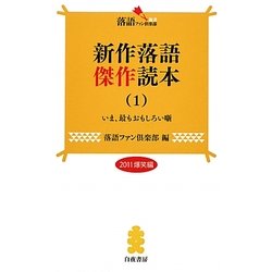新作落語傑作読本〈1〉(落語ファン倶楽部新書) [新書]