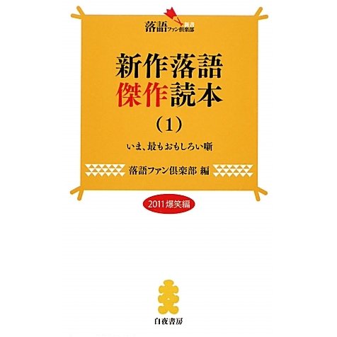 新作落語傑作読本〈1〉(落語ファン倶楽部新書) [新書]