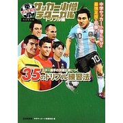 完全保存版 中学サッカー小僧テクニカル ドリブル編 [単行本]