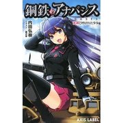 鋼鉄のアナバシス―死神と呼ばれた少女(AXIS LABEL) [新書]