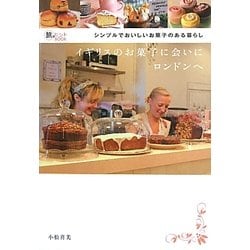 イギリスのお菓子に会いにロンドンへ―シンプルでおいしいお菓子のある暮らし(旅のヒントBOOK) [単行本]