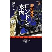 歴史発見!ロンドン案内(新書y) [新書]