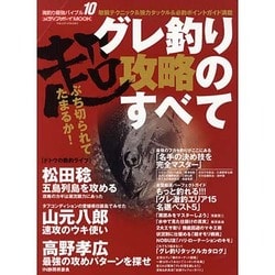 ヨドバシ Com グレ釣り超攻略のすべて 敏腕テクニック 強力タックル 必釣ポイントガイド満載 メディアボーイmook 海釣り最強バイブル 10 ムックその他 通販 全品無料配達 ヨドバシ Com グレ釣り超攻略のすべて 敏腕テクニック 強力タックル 必釣ポイントガイド満載 メディアボーイmook 海釣り最強バイブル 10 ムックその他 通販 全品無料配達