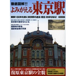 徹底図解!!よみがえる東京駅－開業100年を前に東京駅の過去・現在・未来を知る!（洋泉社MOOK） [ムックその他]
