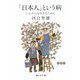「日本人」という病―これからを生きるために(静山社文庫) [文庫]