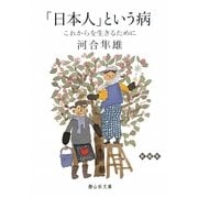 「日本人」という病―これからを生きるために(静山社文庫) [文庫]