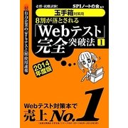 8割が落とされる「Webテスト」完全突破法〈1 2014年度版〉―必勝・就職試験!玉手箱対策用 [単行本]