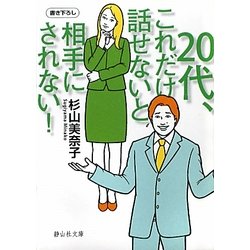 20代、これだけ話せないと相手にされない!(静山社文庫) [文庫]