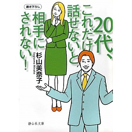20代、これだけ話せないと相手にされない!(静山社文庫) [文庫]
