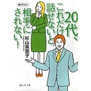 20代、これだけ話せないと相手にされない!(静山社文庫) [文庫]