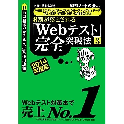 8割が落とされる「Webテスト」完全突破法〈3 2014年度版 [単行本]