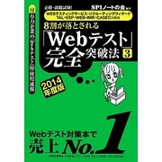 8割が落とされる「Webテスト」完全突破法〈3 2014年度版 [単行本]