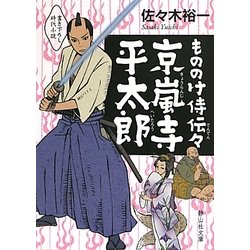 もののけ侍伝々 京嵐寺平太郎(静山社文庫) [文庫]