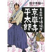 もののけ侍伝々 京嵐寺平太郎(静山社文庫) [文庫]