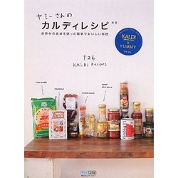ヤミーさんのカルディレシピ―世界中の食材を使った簡単でおいしい料理 新版 [単行本]