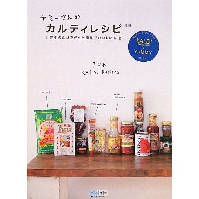 ヤミーさんのカルディレシピ―世界中の食材を使った簡単でおいしい料理 新版 [単行本]