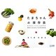 たまちゃんの保存食―ちまちま、じっくり。しあわせな時間から生まれる、12か月の保存食。 [単行本]
