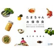 たまちゃんの保存食―ちまちま、じっくり。しあわせな時間から生まれる、12か月の保存食。 [単行本]